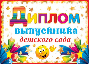 ДИПЛОМ "ВЫПУСКНИКА ДЕТСКОГО САДА"