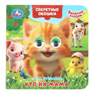 КНИЖКА С ГЛАЗКАМИ "КТО ИХ МАМА" СЕКРЕТНЫЕ ОКОШКИ