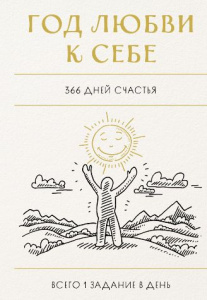 ЗАПИСНАЯ КН А6 192Л ЭКСМО "ГОД ЛЮБВИ К СЕБЕ.366 ДНЕЙ СЧАСТЬЯ."