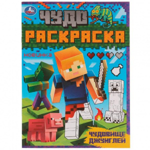 РАСКРАСКА А4 "ЧУДОВИЩЕ ДЖУНГЛЕЙ. ЧУДО РАСКРАСКА"
