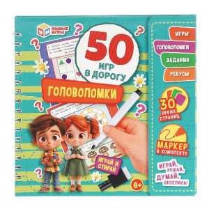 КНИГА "ГОЛОВОЛОМКИ. 50 ИГР В ДОРОГУ"