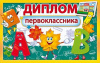 ДИПЛОМ ПЕРВОКЛАССНИКА НА КАПЕЛЬКЕ
