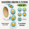 НАКЛЕЙКИ - ОЦЕНКИ В РУЛОНЕ "СМАЙЛЫ"