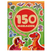 150 НАКЛЕЕК "САМЫЕ СИМПАТИЧНЫЕ ДИНОЗАВРЫ"