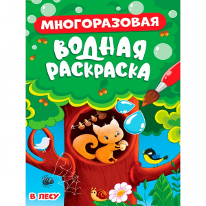 РАСКРАСКА ВОДНАЯ "В ЛЕСУ"