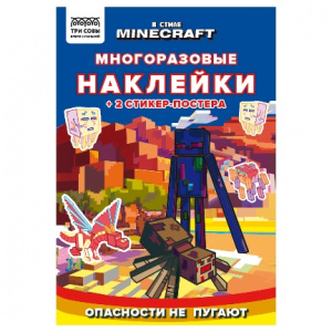 КНИГА "МНОГОРАЗОВЫЕ НАКЛЕЙКИ В СТИЛЕ MINECRAFT"
