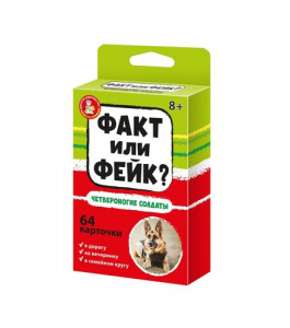 ИГРА НАСТОЛЬНАЯ ДК ФАКТ ИЛИ ФЕЙК? ЧЕТВЕРОНОГИЕ СОЛДАТЫ