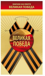 ЗНАЧОК МЕТАЛЛИЧЕСКИЙ "ВЕЛИКАЯ ПОБЕДА" С ЛЕНТОЙ