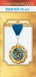 МЕДАЛЬ МЕТАЛЛИЧЕСКАЯ  "С ЮБИЛЕЕМ! 50 ЛЕТ"