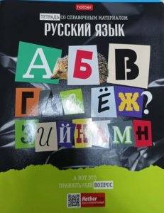 ТЕТРАДЬ ТЕМАТИЧЕСКАЯ 48Л "СЛЕДСТВИЕ ВЕДУТ УЧЕНИКИ. РУССКИЙ ЯЗЫК"