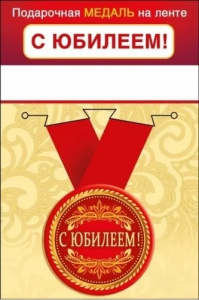 МЕДАЛЬ МЕТАЛЛИЧЕСКАЯ МАЛАЯ "С ЮБИЛЕЕМ"