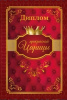 ДИПЛОМ  ВЕЧНО ПРЕКРАСНОЙ ЦАРИЦЫ А5