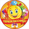 МЕДАЛЬ  Я ПЕРВОКЛАССНИЦА