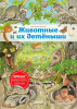 КНИГА ЭКСМО ВИММЕЛЬБУХ ХЕНКЕЛЬ К. ЖИВОТНЫЕ И ИХ ДЕТЕНЫШИ