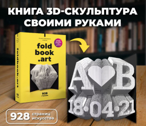 НАБОР Д ТВОРЧЕСТВА QBRIX FOLDBOOK НЕ КНИГА А ПРОИЗВЕДЕНИЕ ИСКУССТВА