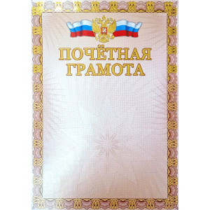 ПОЧЕТНАЯ ГРАМОТА А4 