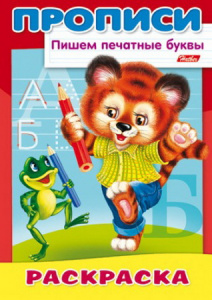РАСКРАСКА - КНИЖКА А4 "ПИШЕМ" 8Л