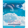 ТЕТРАДЬ 48Л КЛЕТКА "MY SKY. АЛГЕБРА"