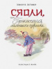 КНИГА "СЯОЛИ, ИЛИ ПРИКЛЮЧЕНИЯ МАЛЕНЬКОГО ОЗОРНИКА (ИЛ. МАРАЙЯ)"