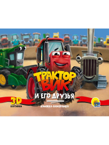 КНИГА ПАНОРАМКА "ТРАКТОР ВИК И ЕГО ДРУЗЬЯ"