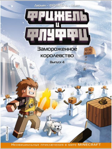 яКНИГА ЭКСМО MINECRAFT "ФРИЖЕЛЬ И ФЛУФФИ. ЗАМОРОЖЕННОЕ КОРОЛЕВСТВО. ВЫПУСК 4"