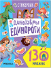 130 НАКЛЕЕК "ДИНОЗАВРЫ И ЕДИНОРОГИ"