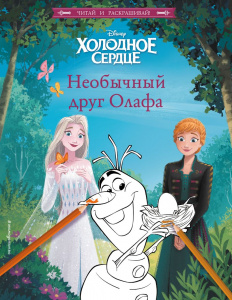 КНИГА ХОЛОДНОЕ СЕРДЦЕ НЕОБФЧНЫЙ ДРУГ ОЛАФА С РАСКРАСКОЙ
