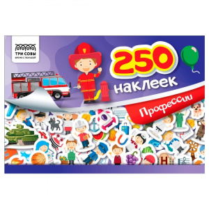 АЛЬБОМ С НАКЛЕЙКАМИ "250 НАКЛЕЕК ПРОФЕССИИ"