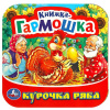 КНИЖКА-ГАРМОШКА КУРОЧКА РЯБА