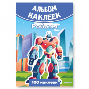 КНИГА 100 НАКЛЕЕК. "РОБОТЫ"