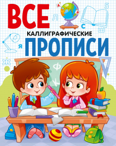 КНИГА ПРОФ-ПРЕСС ВСЕ ПРОПИСИ А5. КАЛЛИГРАФИЧЕСКИЕ