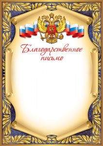 БЛАГОДАРСТВЕННОЕ ПИСЬМО А4 Ш-17148