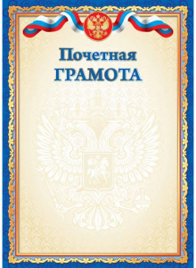 ПОЧЕТНАЯ ГРАМОТА А4 РОСССИЙСКАЯ СИМВОЛИКА