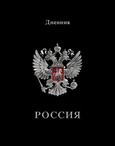 ДНЕВНИК УНИВЕРСАЛЬНЫЙ "РОССИЙСКОГО ШКОЛЬНИКА" ДНЕВНИК УНИВЕРСАЛЬНЫЙ "РОССИЙСКОГО ШКОЛЬНИКА"