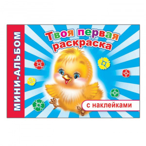 РАСКРАСКА С НАКЛЕЙКАМИНА ТВОЯ ПЕРВАЯ РАСКРАСКА