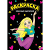 КНИГА ПРОФ-ПРЕСС. РАСКРАСКА А4 "КЛАССНЫЕ ДЕВЧОНКИ"