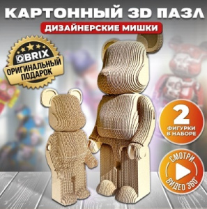 КОНСТРУКТОР КАРТОННЫЙ 3D ДИЗАЙНЕРСКИЕ МИШКИ