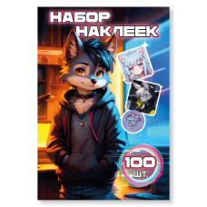 КНИГА 100 НАКЛЕЕК. "ВОЛК"