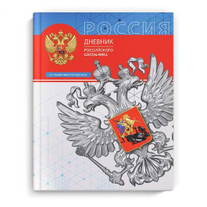 ДНЕВНИК УНИВЕРСАЛЬНЫЙ "ДНЕВНИК РОССИЙСКОГО ШКОЛЬНИКА" ДНЕВНИК УНИВЕРСАЛЬНЫЙ "ДНЕВНИК РОССИЙСКОГО ШКОЛЬНИКА"