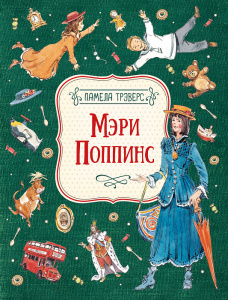 КНИГА "МЭРИ ПОППИНС.ТРЭВЕРС П."