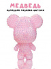 НАБОР ДЛЯ ТВОРЧЕСТВА "DRAW ME! PINK BEAR "