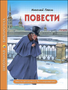КНИГА ШКОЛЬНАЯ БИБЛИОТЕКА. ПОВЕСТИ. ГОГОЛЬ Н.В."