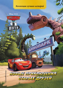 КНИГА "ТАЧКИ В ПУТИ. НОВЫЕ ПРИКЛЮЧЕНИЯ СТАРЫХ ДРУЗЕЙ"