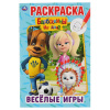 ПЕРВАЯ РАСКРАСКА "ВЕСЕЛЫЕ ИГРЫ. БАРБОСКИНЫ"
