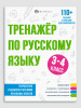 КНИГА "ТРЕНАЖЁР ПО РУССКОМУ. 3-4 КЛАССЫ"