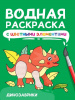 РАСКРАСКА ВОДНАЯ "ДИНОЗАВРИКИ"