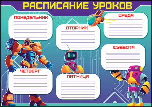 "РАСПИСАНИЕ УРОКОВ" А4 "РАСПИСАНИЕ УРОКОВ" А4