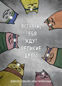 ЗАПИСНАЯ КН А4 36Л ЭКСМО "ВСТАВАЙ ТЕБЯ ЖДУТ ВЕЛИКИЕ ДЕЛА" ОФСЕТНАЯ БУМАГА 80Г/М2 