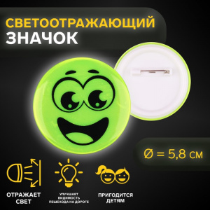ЗНАЧОК СВЕТООТРАЖАЮЩИЙ "СМАЙЛ РАДОСТНЫЙ" 5,8*5,8СМ 