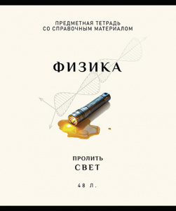 ТЕТРАДЬ ТЕМАТИЧЕСКАЯ 48Л "ФИЗИКА"
